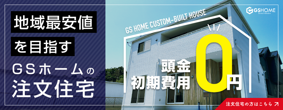 GSホームの注文住宅